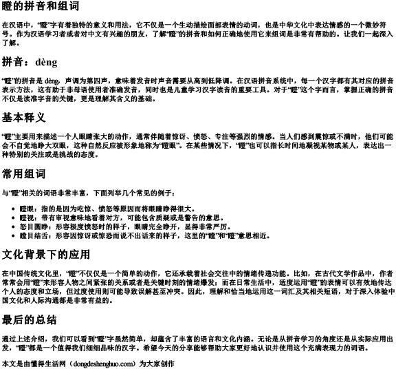 瞪的拼音和组词.docx免费下载(word版可打印)