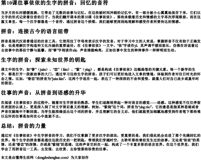 第10课往事依依的生字的拼音.docx免费下载(word版可打印)