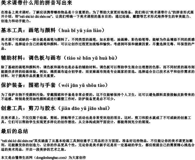 美术课带什么用的拼音写出来.docx免费下载(word版可打印)