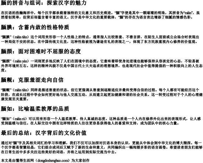 腼组词和的拼音.docx免费下载(word版可打印)