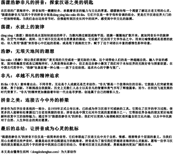 荡漾浩渺非凡的拼音.docx免费下载(word版可打印)