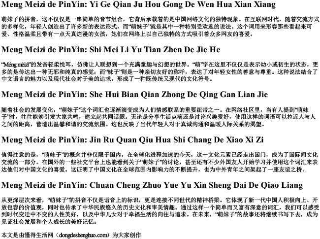 萌妹子的拼音.docx免费下载(word版可打印)