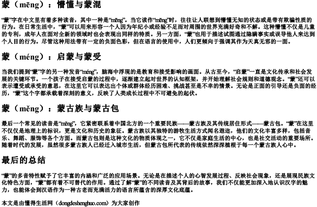 蒙的多音字的拼音.docx免费下载(word版可打印)