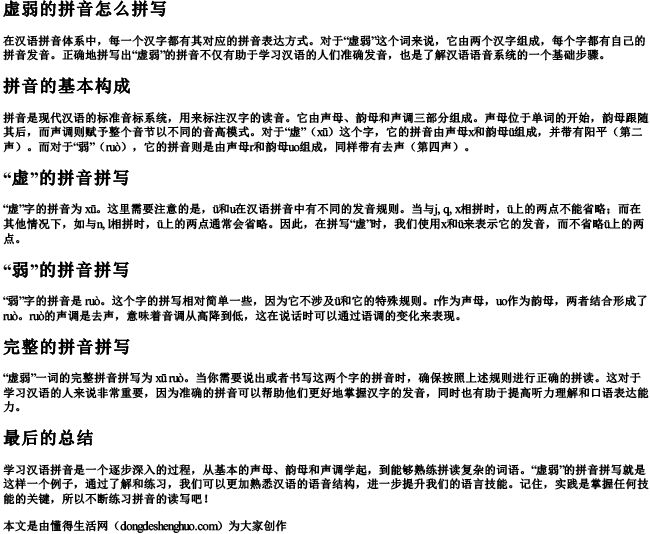 虚弱的拼音怎么拼写.docx免费下载(word版可打印)