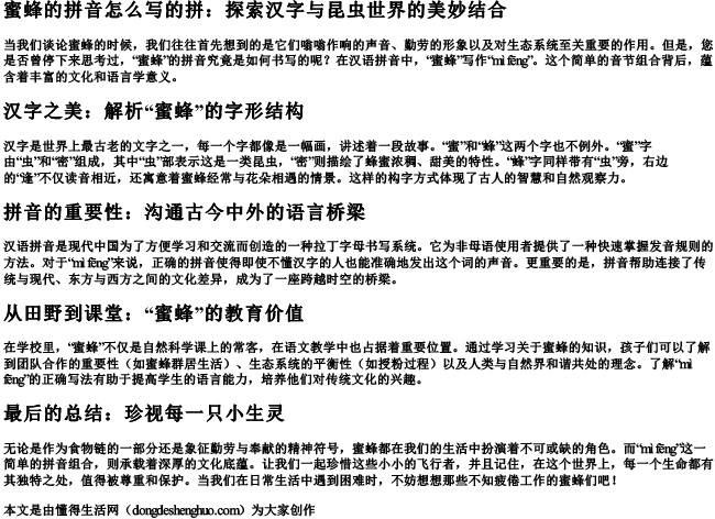 蜜蜂的拼音怎么写的拼.docx免费下载(word版可打印)