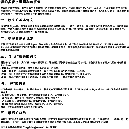 谚的多音字组词和的拼音.docx免费下载(word版可打印)