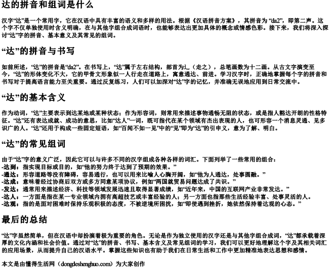 达的拼音和组词是什么.docx免费下载(word版可打印)