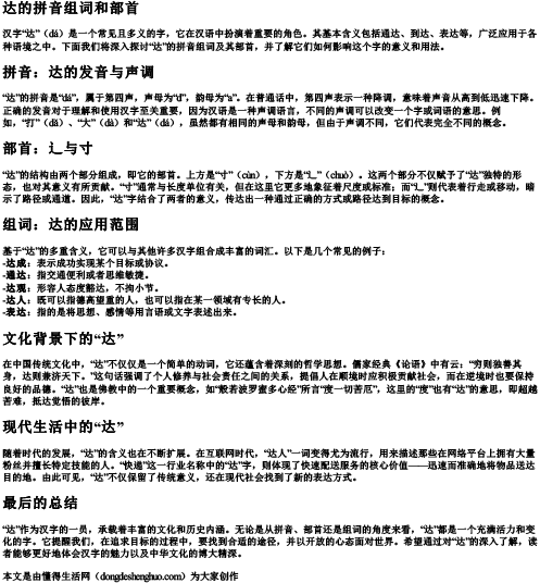 达的拼音组词和部首.docx免费下载(word版可打印)
