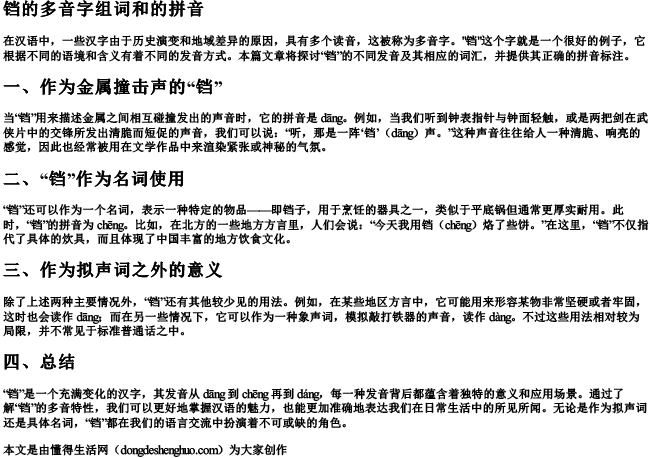 铛的多音字组词和的拼音.docx免费下载(word版可打印)