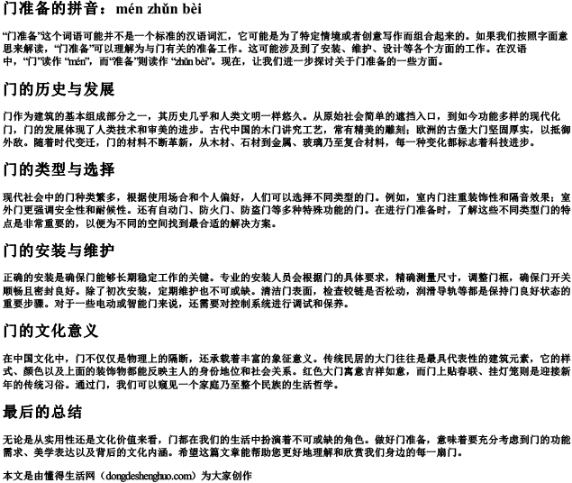 门准备的拼音.docx免费下载(word版可打印)