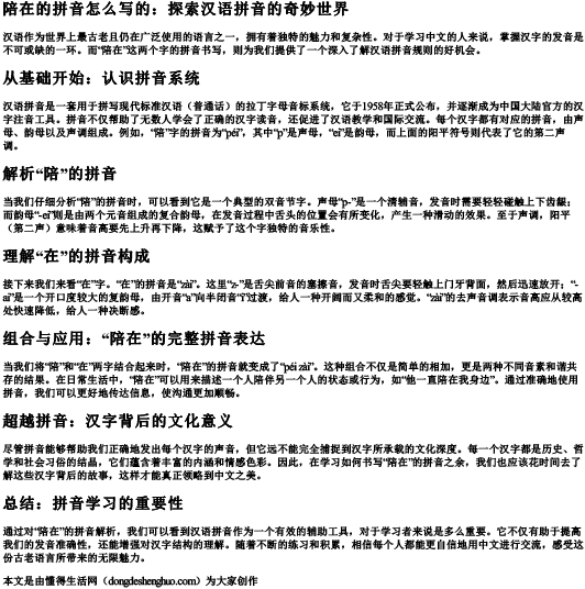 陪在的拼音怎么写的.docx免费下载(word版可打印)