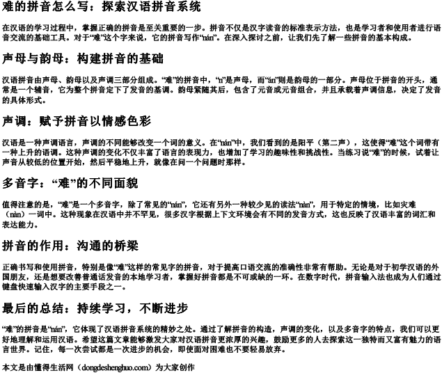 难的拼音怎么写.docx免费下载(word版可打印)