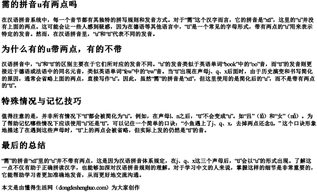 需的拼音u有两点吗.docx免费下载(word版可打印)