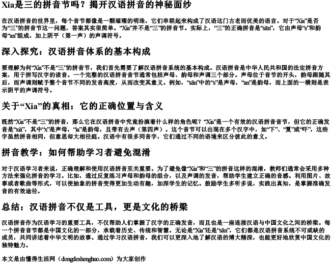 Xia是三的拼音节吗