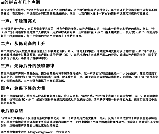 ni的拼音有几个声调