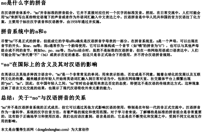 no是什么字的拼音