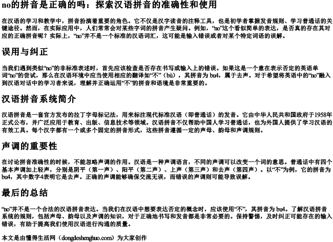 no的拼音是正确的吗