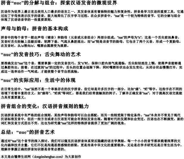 nue的拼音的分解与组合