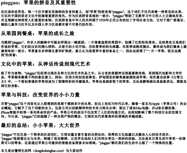 pingguo的拼音