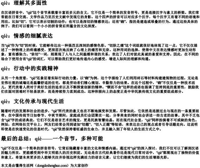 qie四声的拼音