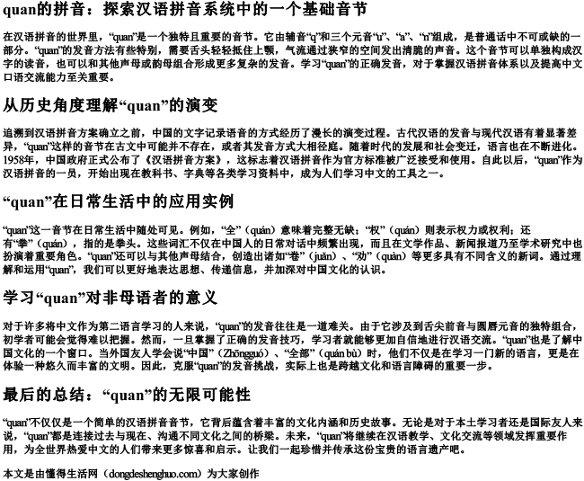 quan的拼音.docx免费下载(word版可打印)