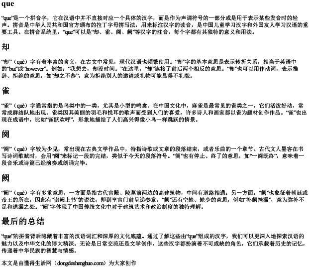 que的拼音字