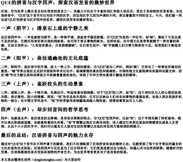 que的拼音的所有汉字四声
