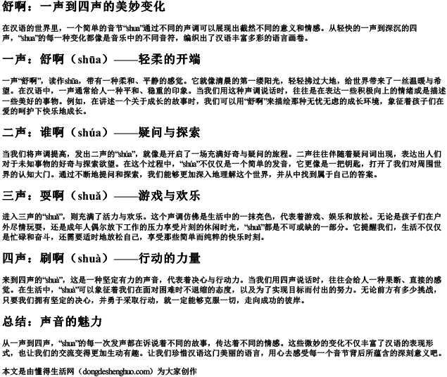 shua的拼音一声到四声
