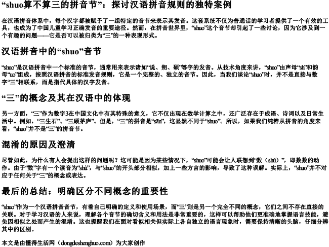shuo算不算三的拼音节