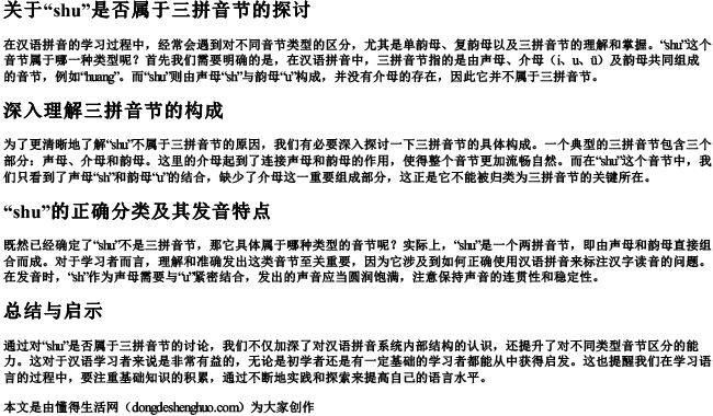 shu属于三的拼音节吗