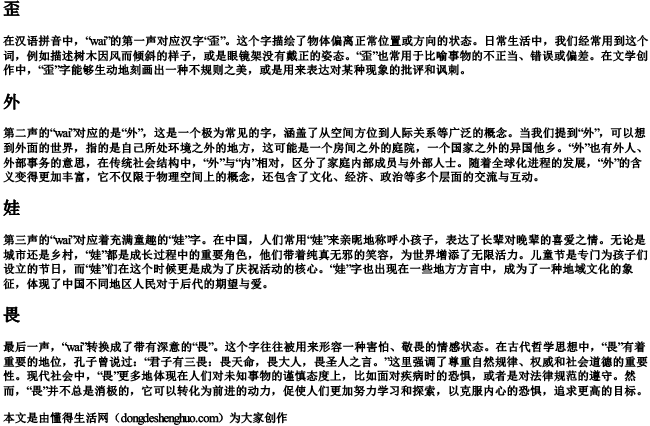 wai的拼音一到四声对应的汉字