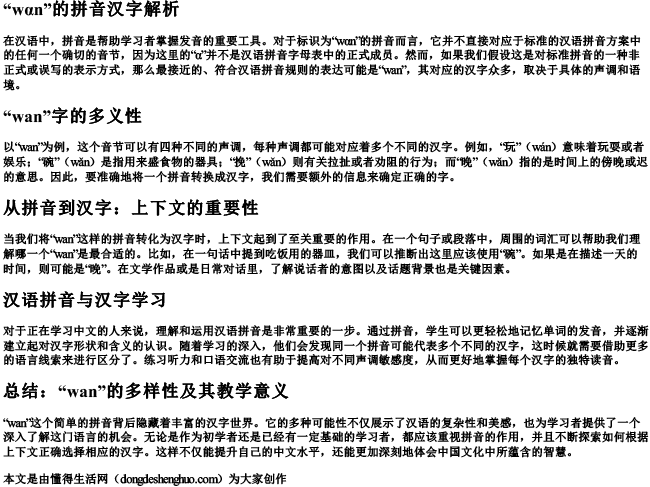 wαn的拼音的汉字怎么写