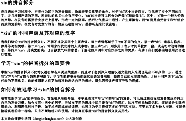 xiu的拼音拆分