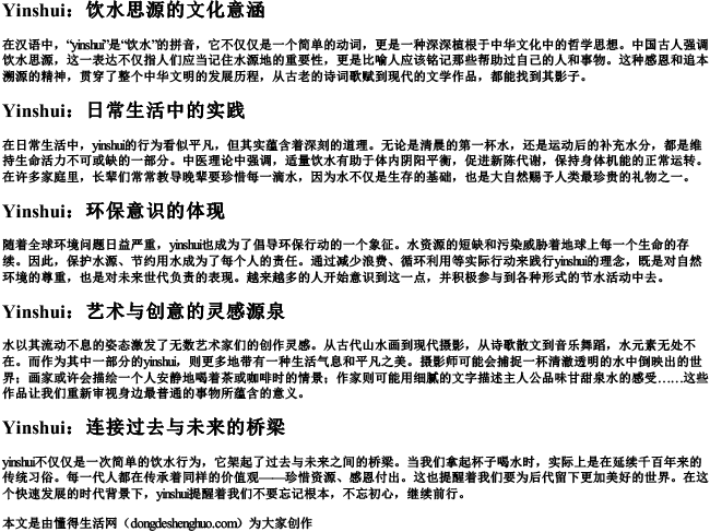 yinshui的拼音.docx免费下载(word版可打印)