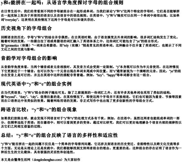 y和e能拼在一起吗