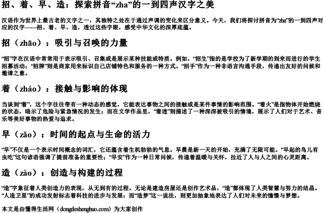 zha的拼音一到四声对应的汉字