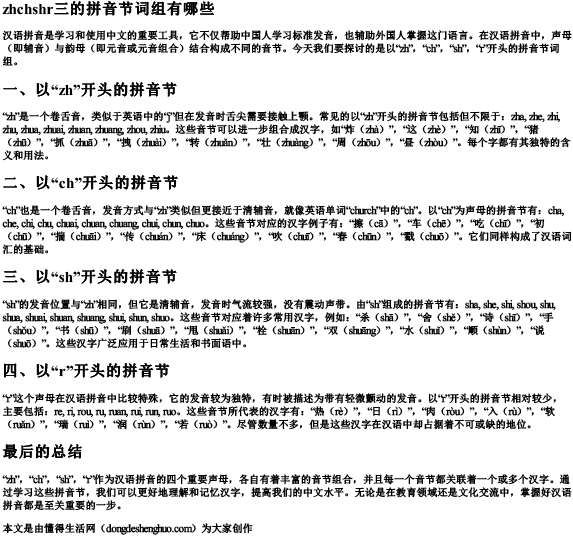 zhchshr三的拼音节词组有哪些