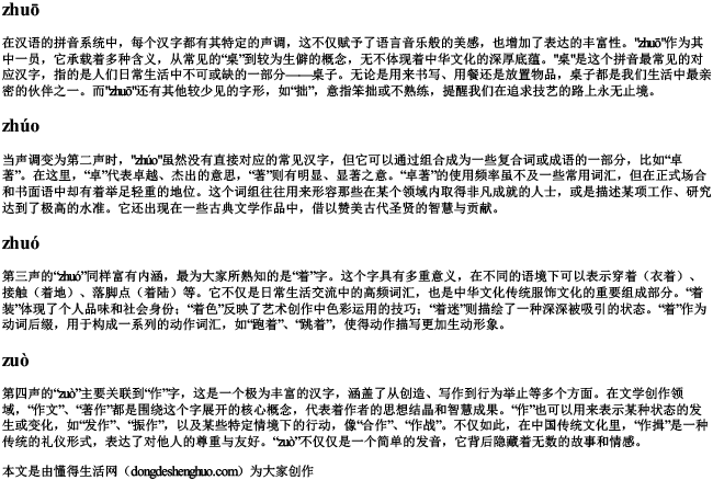 zhuo的拼音一到四声