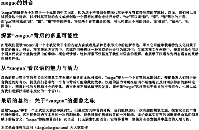 zuoguo的拼音