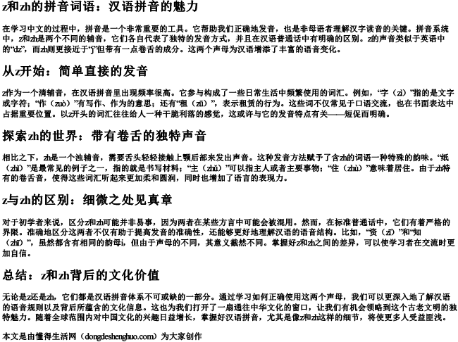 z和zh的拼音词语
