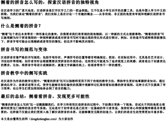 侧着的拼音怎么写的