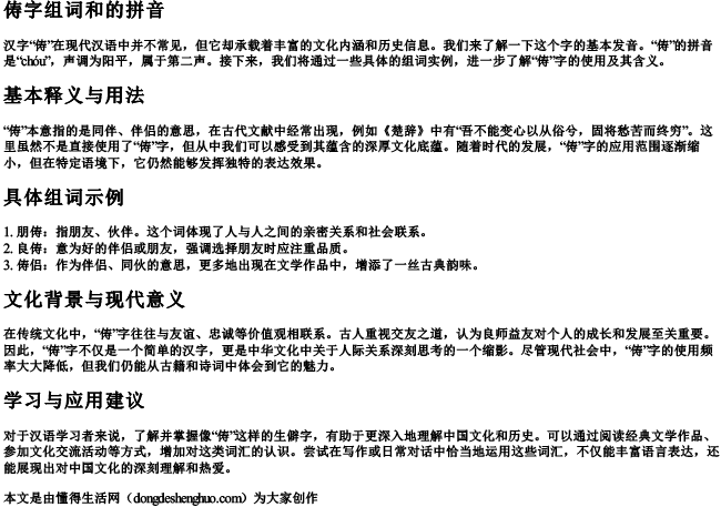 俦字组词和的拼音