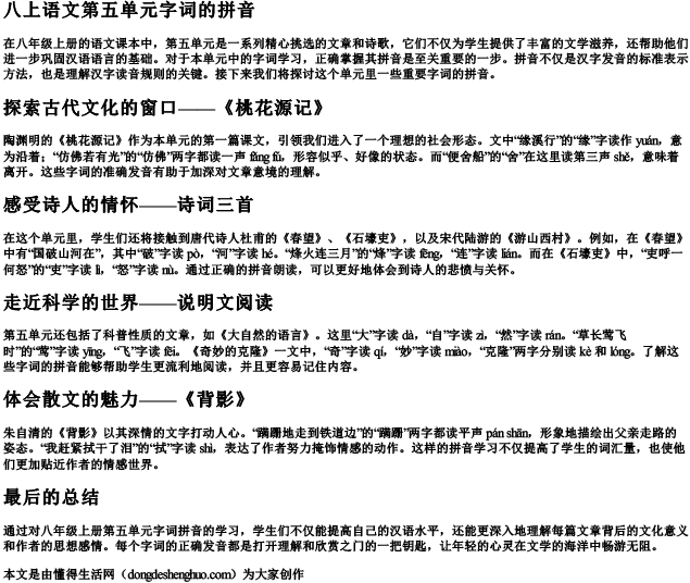 八上语文第五单元字词的拼音