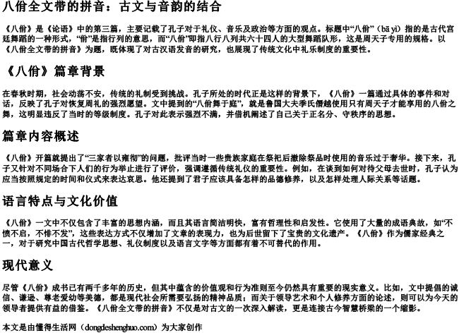 八佾全文带的拼音