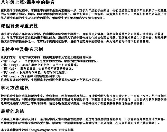 八年级上第8课生字的拼音