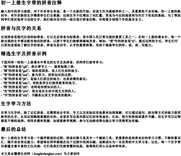 初一上册生字带的拼音注释
