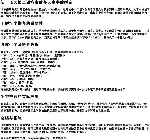 初一语文第二课济南的冬天生字的拼音.docx免费下载(word版可打印)