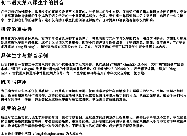 初二语文第八课生字的拼音