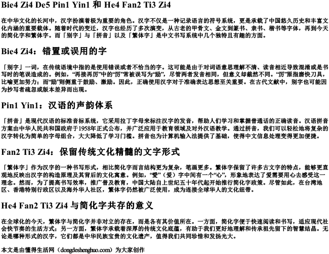 别字的拼音和繁体字
