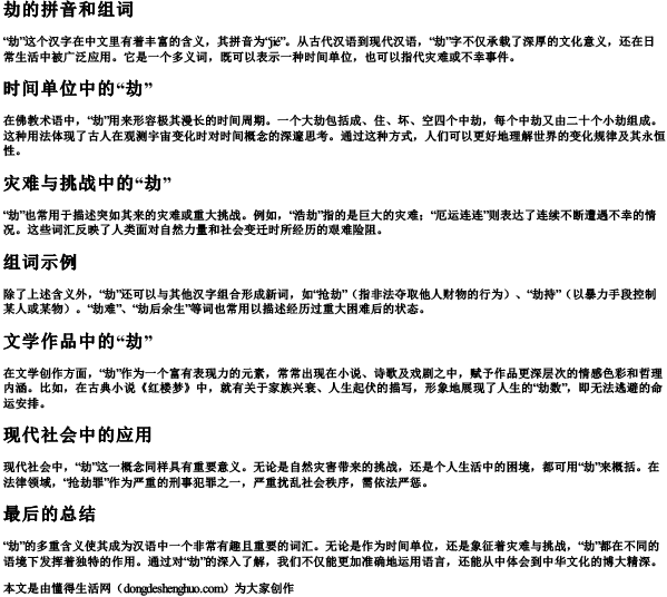 劫的拼音和组词